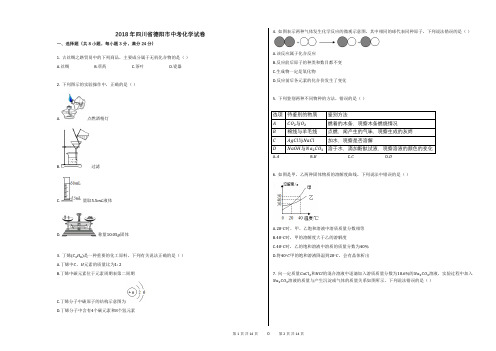 2018年四川省德阳市中考化学试卷