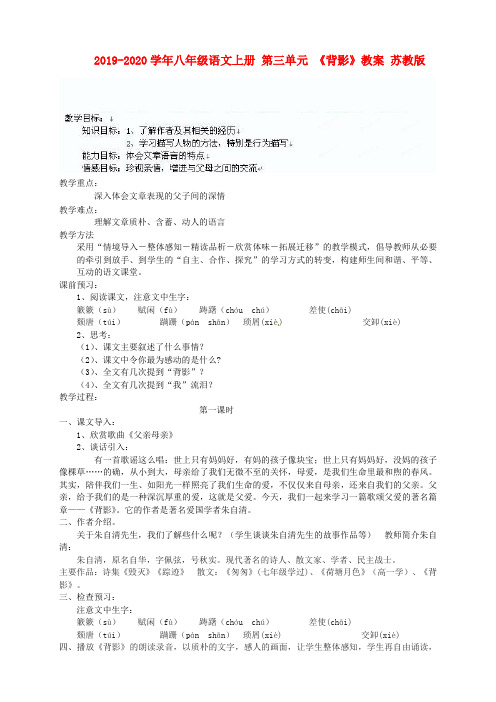 2019-2020学年八年级语文上册 第三单元 《背影》教案 苏教版.doc