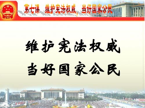 职业道德与法律课件_第七课_维护宪法的权威