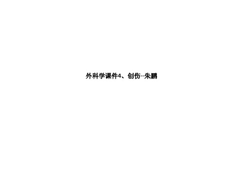 外科学课件4、创伤--朱鹏