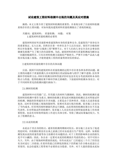 试论建筑工程材料检测中出现的问题及其应对措施
