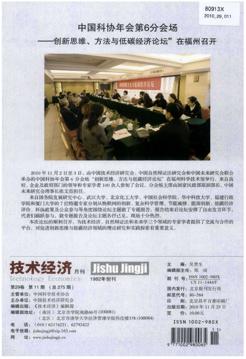 中国科协年会第6分会场——“创新思维、方法与低碳经济论坛”在福州召开