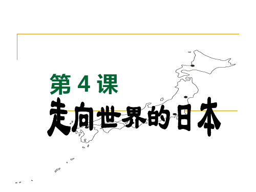 人教版高中历史选修1第8单元第4课走向世界的日本 (共20张PPT)
