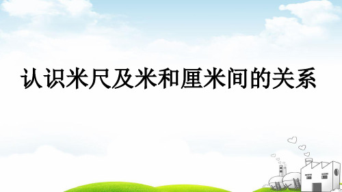 二年级上册数学导学课件-认识米尺及米和厘米间的关系人教新课标