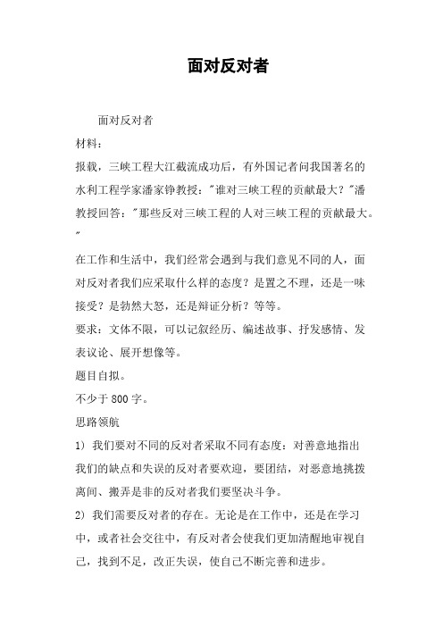 面对反对者—作文