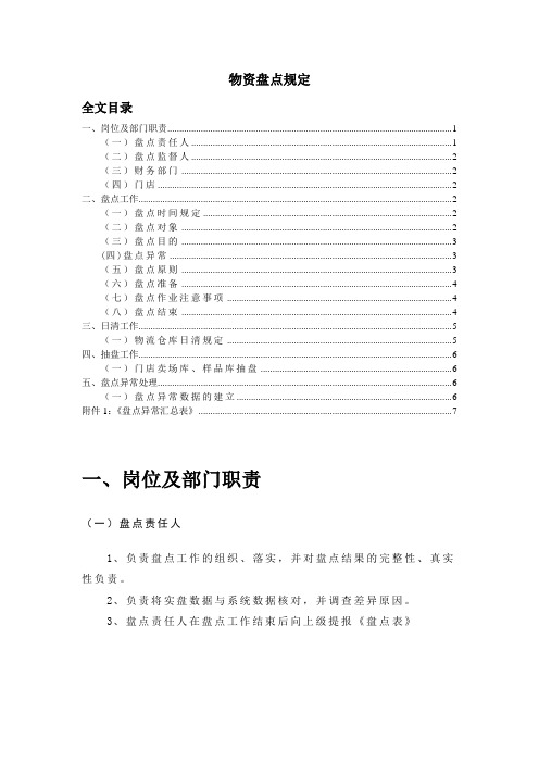 物资盘点规定,盘点工作安排步骤,盘点异常处理办法