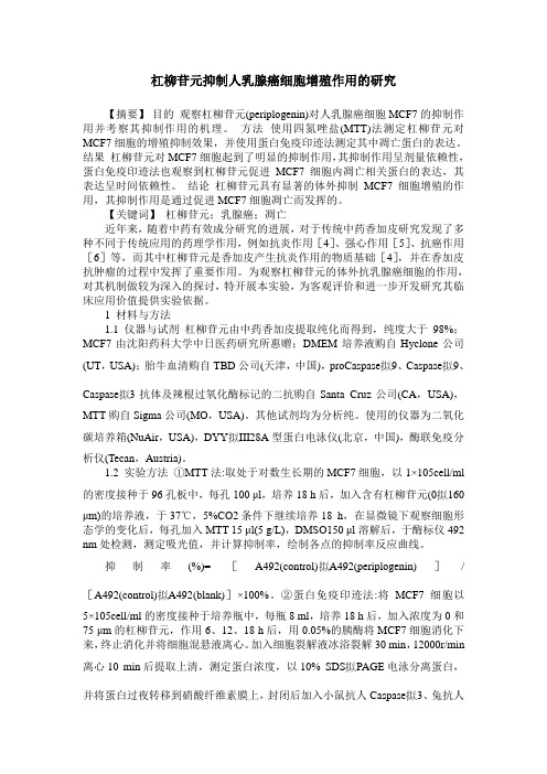 杠柳苷元抑制人乳腺癌细胞增殖作用的研究