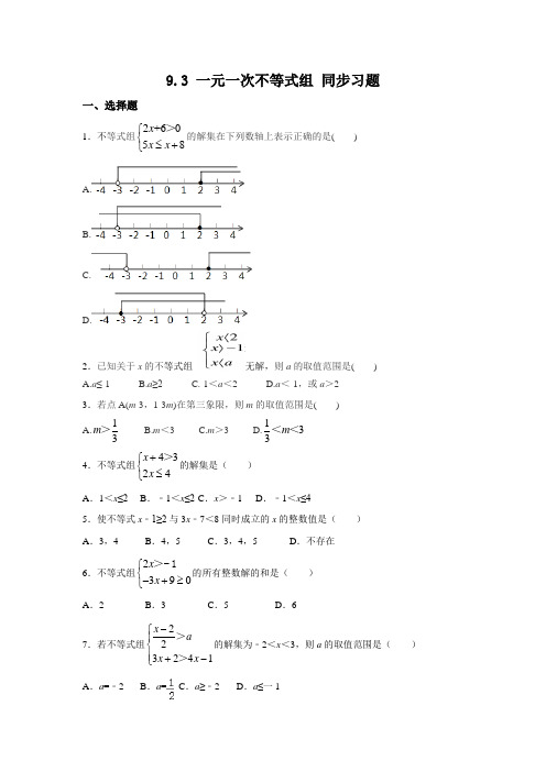 人教版七年级下册数学 9.3 一元一次不等式组 同步习题(含答案)