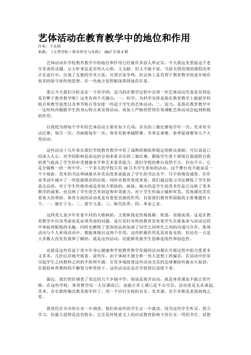 艺体活动在教育教学中的地位和作用