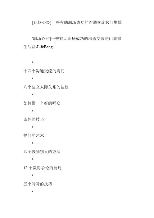 [职场心经]一些有助职场成功的沟通交流窍门集锦