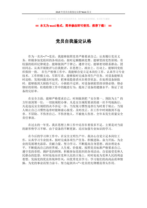 2019年党员自我鉴定认格-word范文 (1页)