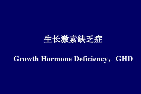生长激素缺乏症PPT课件