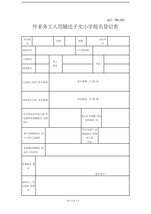 外来务工人员随迁子女报名登记表