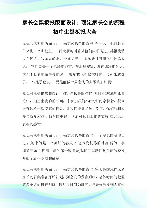 家长会黑板报版面设计：确定家长会的流程_初中生黑板报大全.doc