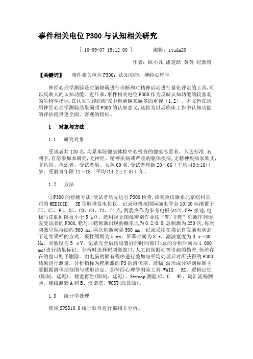 事件相关电位P300与认知相关研究