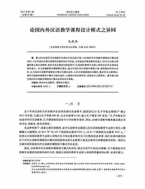 论国内外汉语教学课程设计模式之异同