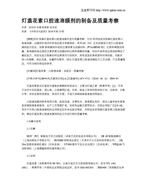 灯盏花素口腔速溶膜剂的制备及质量考察