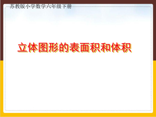 六年级数学下册优秀ppt课件立体图形的表面积和体积苏教版30