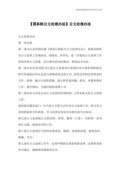 【国务院公文处理办法】公文处理办法_0