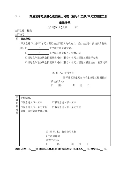 渠道混凝土衬砌单元工程评定套表(例表)