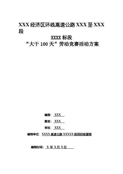 XXXXXX标百日劳动竞赛实施方案