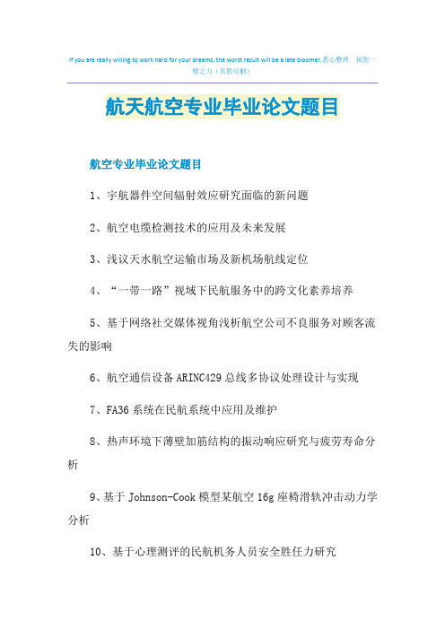 航天航空专业毕业论文题目