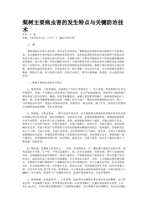 梨树主要病虫害的发生特点与关键防治技术