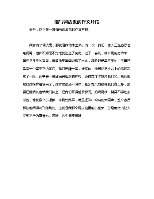 描写调皮鬼的作文片段