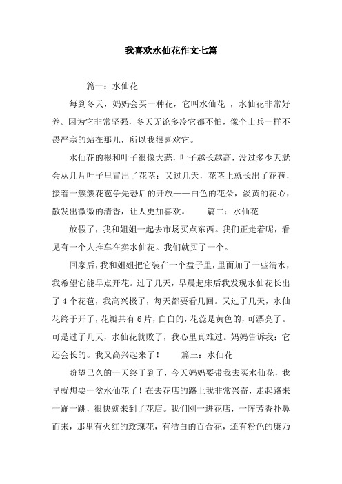 我喜欢水仙花作文七篇