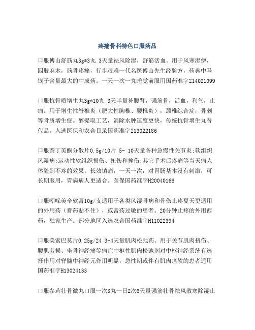 疼痛骨科特色口服药品