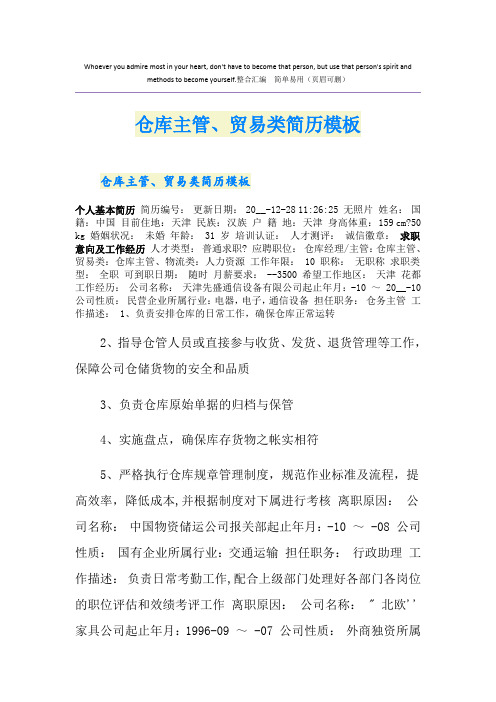 仓库主管、贸易类简历模板