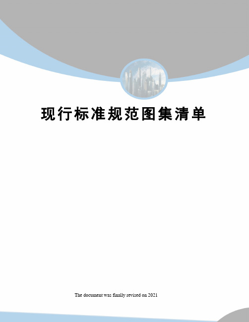 现行标准规范图集清单