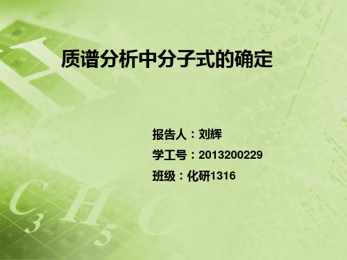 刘辉——质谱分析中分子式的确定