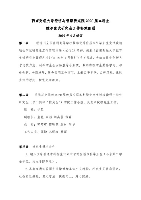 西南财经大学经济与管理研究院2020届本科生推荐免试研究