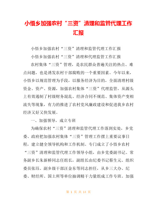 小悟乡加强农村“三资”清理和监管代理工作汇报