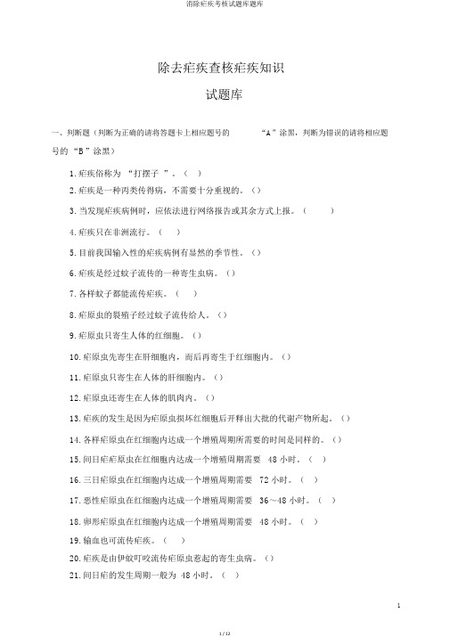 消除疟疾考核试题库题库