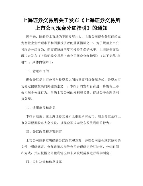 上海证券交易所关于发布《上海证券交易所上市公司现金分红指引》的通知