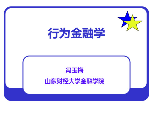 第四章 心理账户对投资者行为的影响