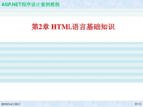 ASP.NET 程序设计案例教程 教学课件 ppt 第2章HTML语言基础知识