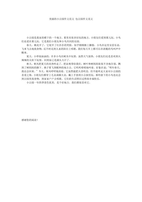 美丽的小公园作文范文 包公园作文范文