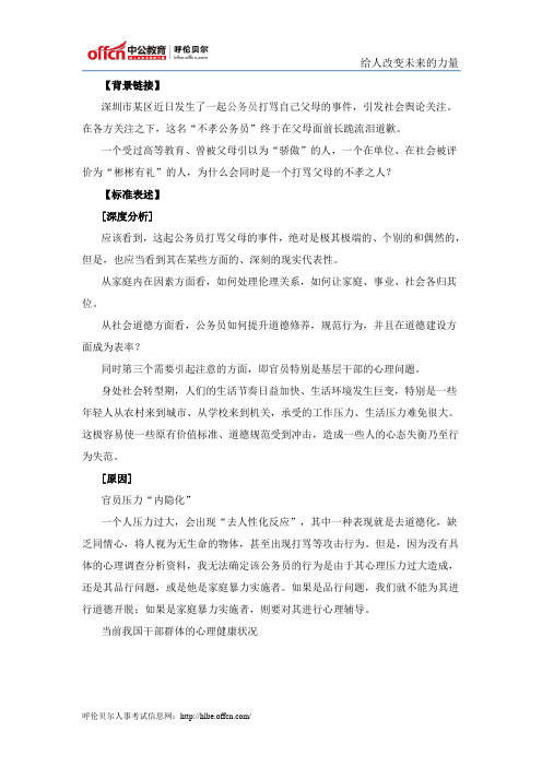 申论热点：“不孝公务员”折射干部“心病”