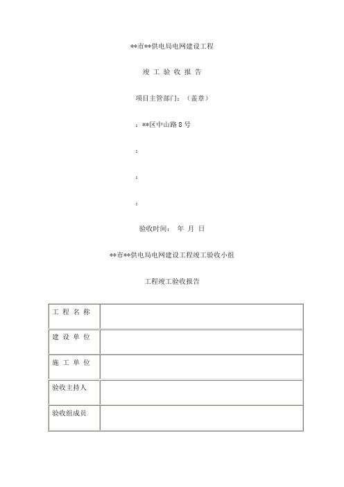 供电局电网建设工程竣工验收报告