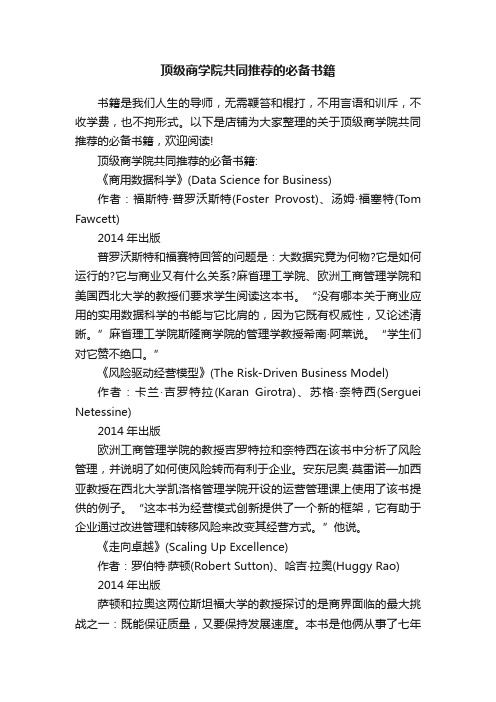 顶级商学院共同推荐的必备书籍