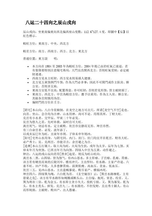 八运二十四向之辰山戌向