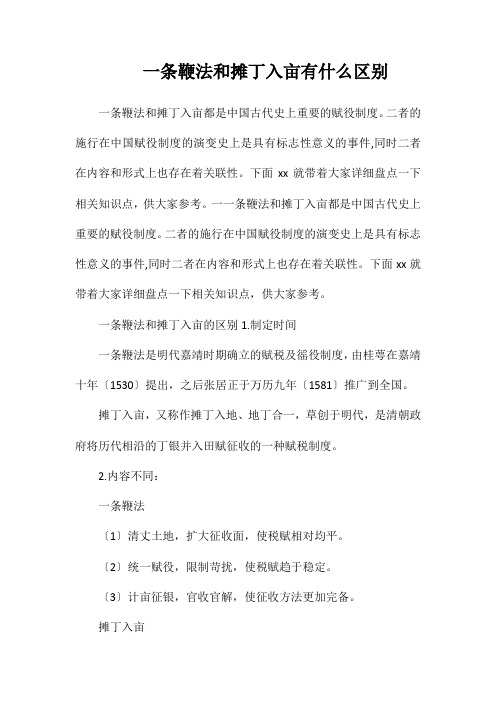 一条鞭法和摊丁入亩有什么区别