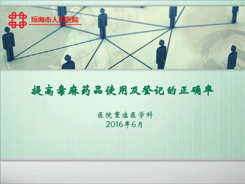 PDCA提高毒麻药品使用及登记的正确率