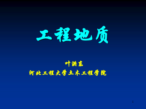 工程地质学 第一章 绪论