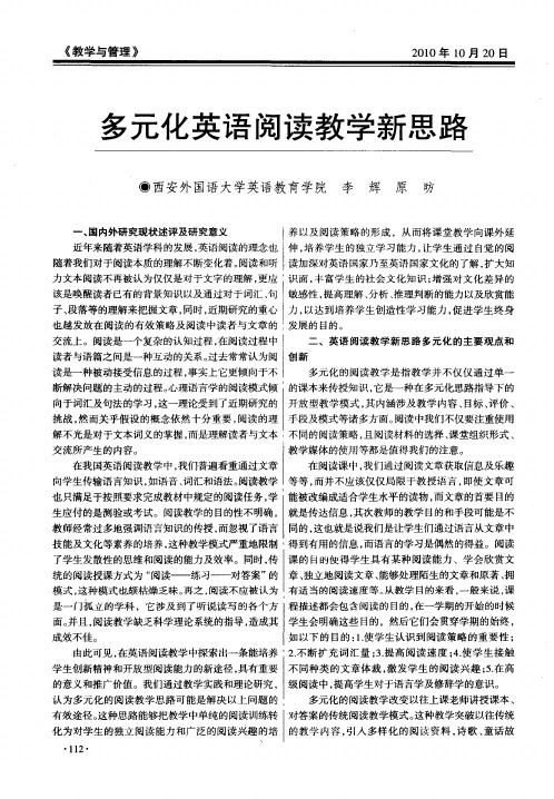 多元化英语阅读教学新思路