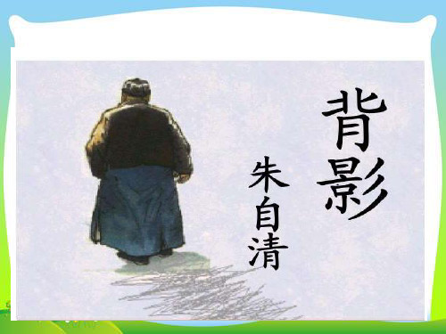 人教部编版八上语文《背影》精品课件(25张PPT)