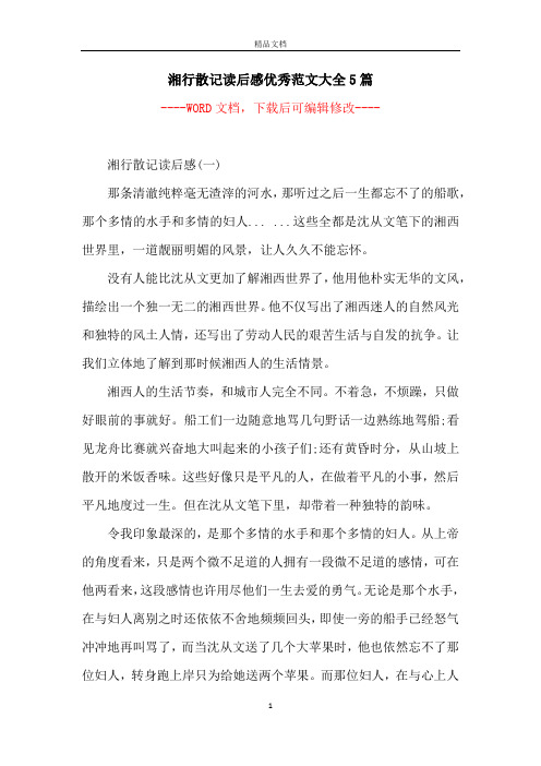 湘行散记读后感优秀范文大全5篇